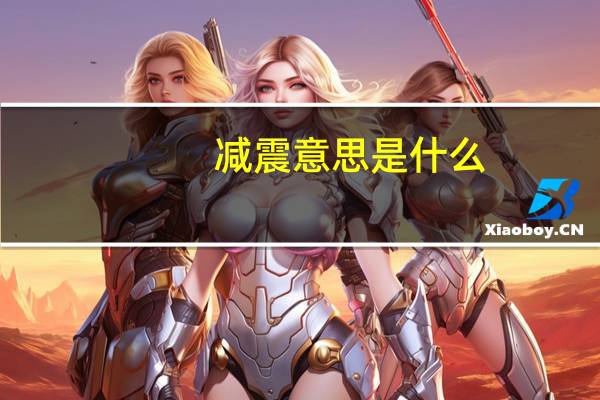 减震意思是什么