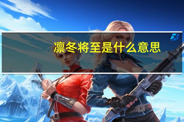 凛冬将至是什么意思