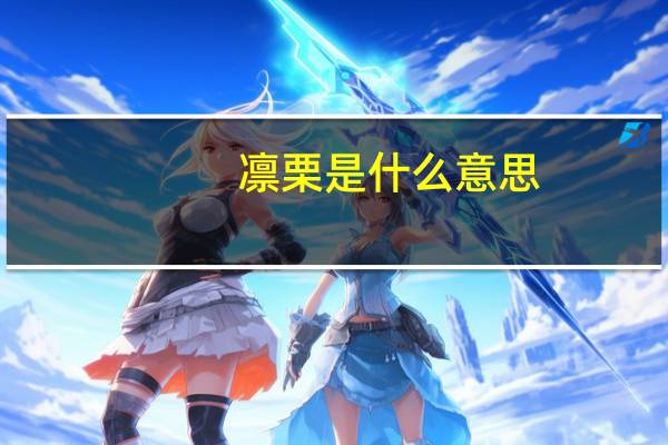 凛栗是什么意思