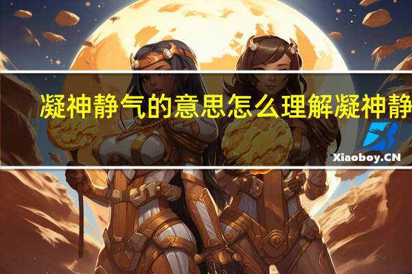 凝神静气的意思 怎么理解凝神静气