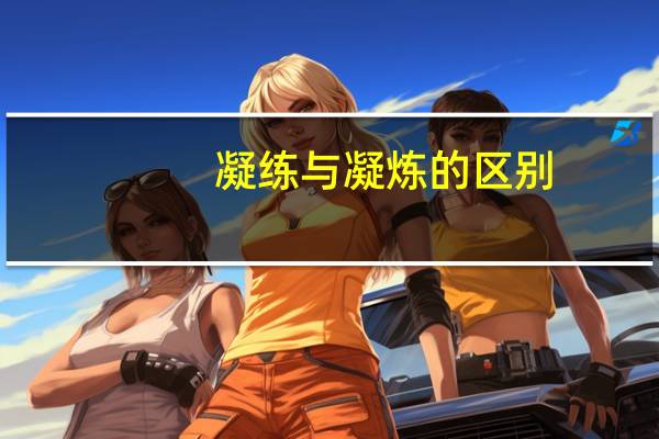 凝练与凝炼的区别