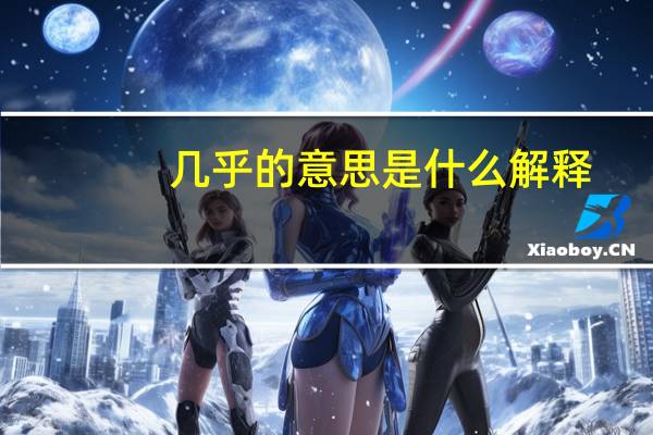 几乎的意思是什么解释
