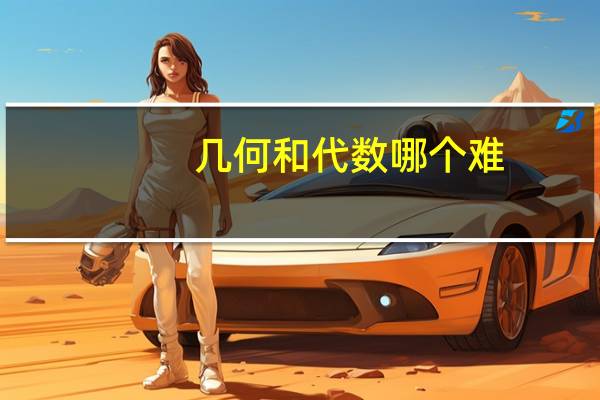 几何和代数哪个难