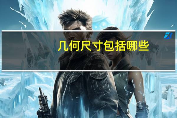 几何尺寸包括哪些