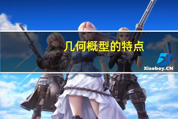 几何概型的特点