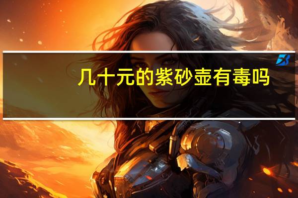 几十元的紫砂壶有毒吗