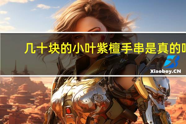 几十块的小叶紫檀手串是真的吗