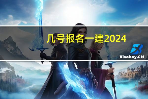 几号报名一建2024