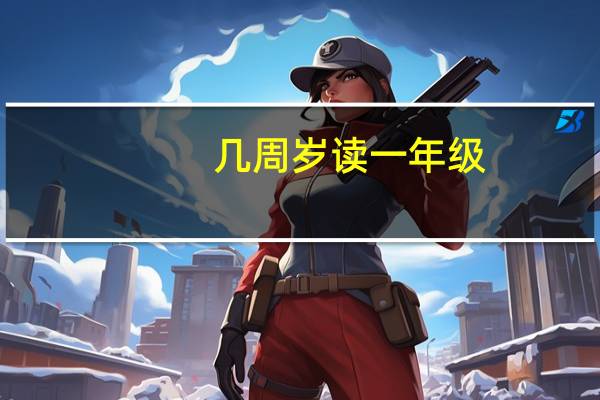 几周岁读一年级