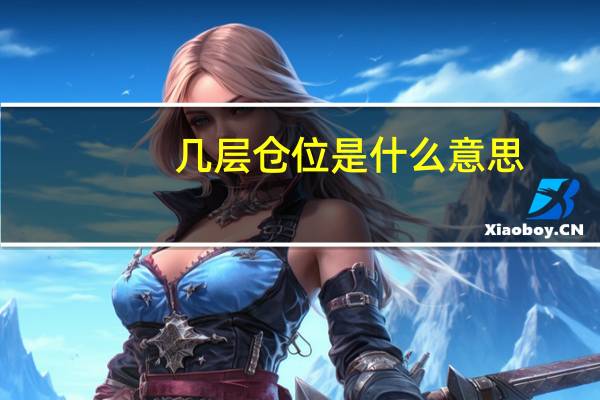 几层仓位是什么意思