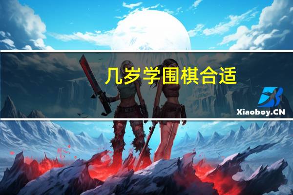 几岁学围棋合适