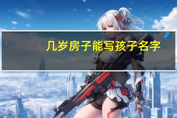 几岁房子能写孩子名字