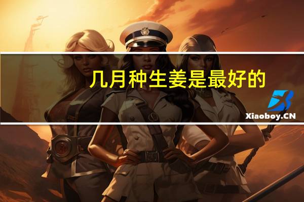 几月种生姜是最好的
