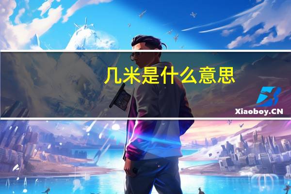 几米是什么意思