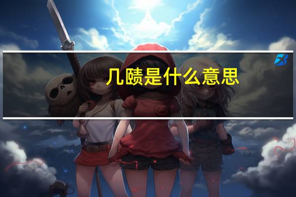 几赜是什么意思