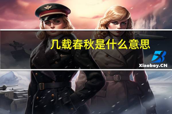 几载春秋是什么意思