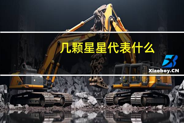 几颗星星代表什么