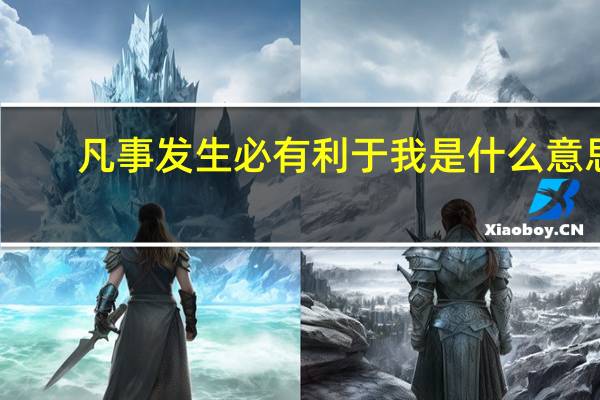 凡事发生必有利于我是什么意思