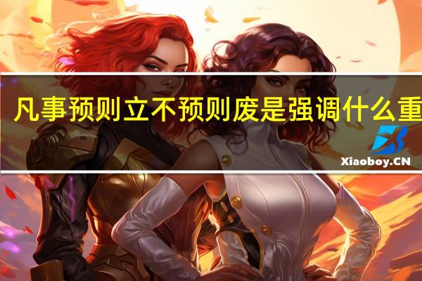 凡事预则立不预则废是强调什么重要性