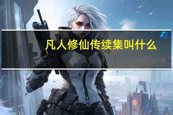 凡人修仙传续集叫什么
