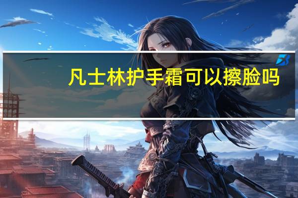 凡士林护手霜可以擦脸吗