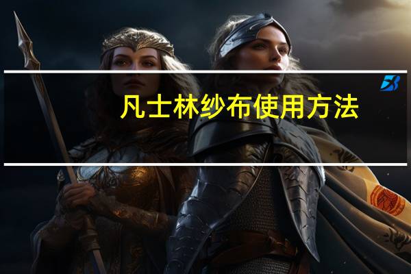 凡士林纱布使用方法