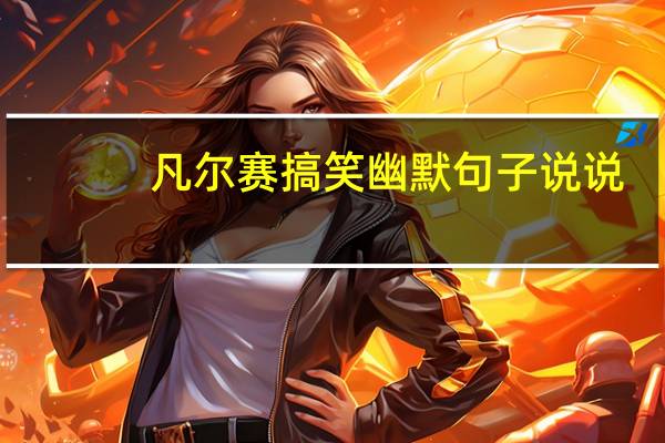 凡尔赛搞笑幽默句子说说