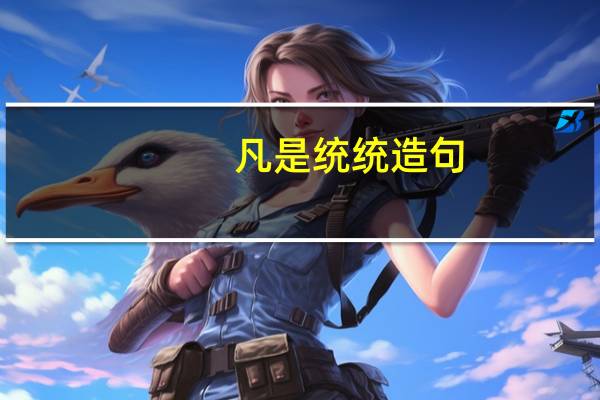 凡是统统造句