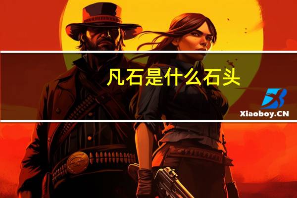 凡石是什么石头