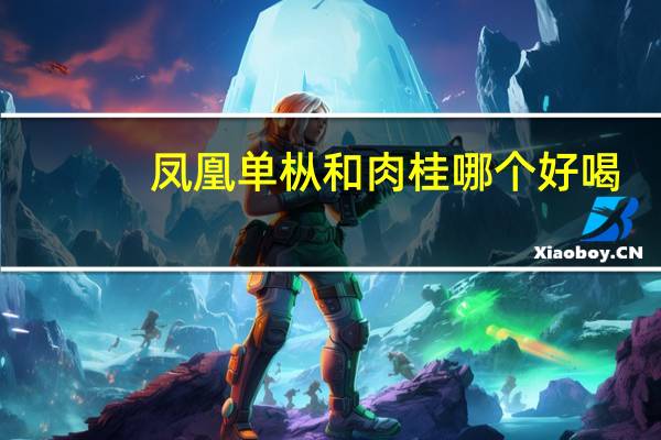 凤凰单枞和肉桂哪个好喝