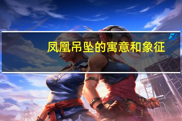 凤凰吊坠的寓意和象征