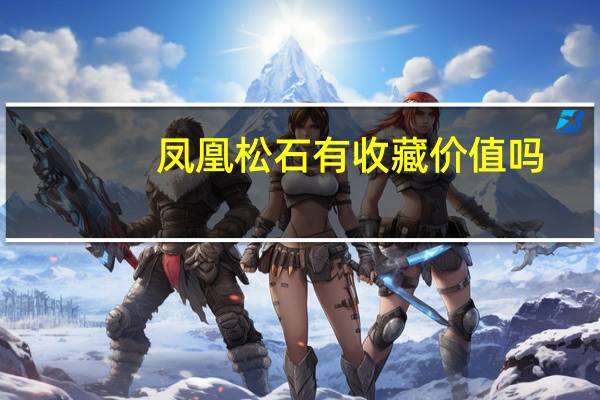 凤凰松石有收藏价值吗