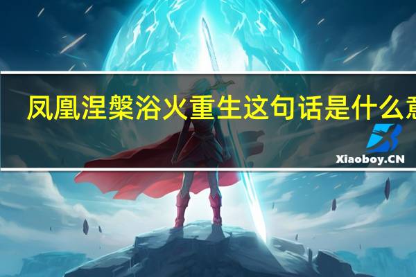 凤凰涅槃浴火重生这句话是什么意思