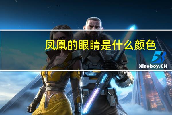 凤凰的眼睛是什么颜色