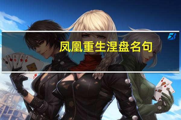 凤凰重生涅盘名句