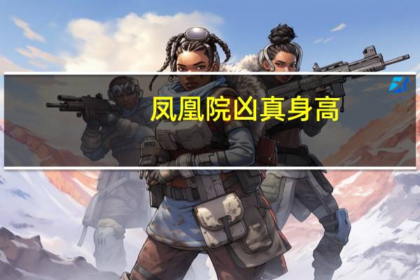 凤凰院凶真身高