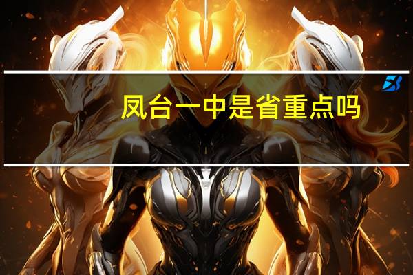 凤台一中是省重点吗