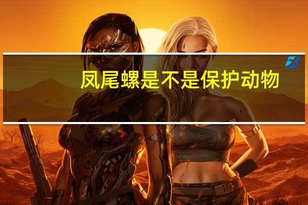 凤尾螺是不是保护动物