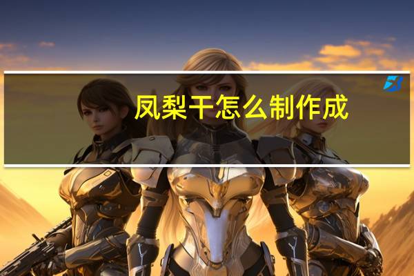 凤梨干怎么制作成