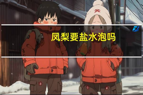 凤梨要盐水泡吗