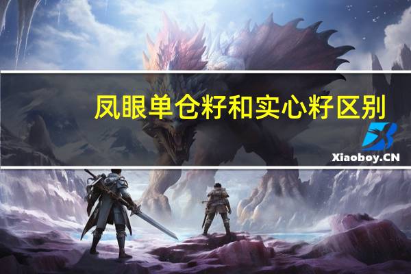 凤眼单仓籽和实心籽区别