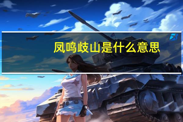 凤鸣歧山是什么意思