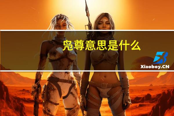 凫尊意思是什么