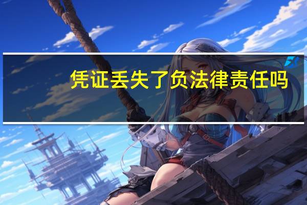 凭证丢失了负法律责任吗