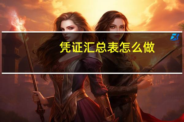 凭证汇总表怎么做