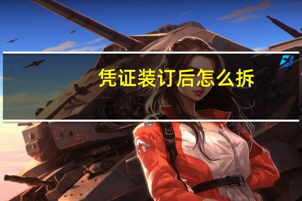 凭证装订后怎么拆