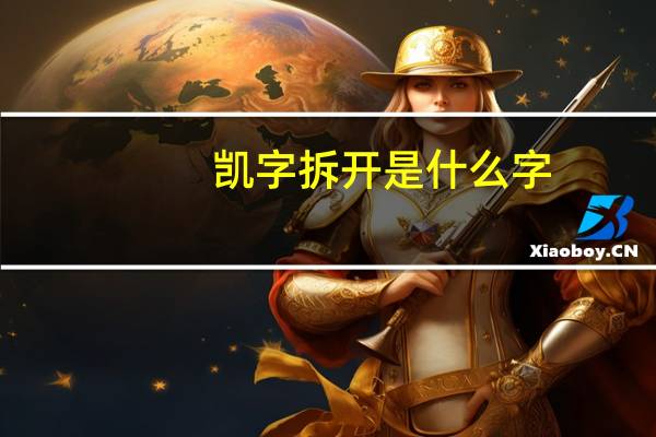 凯字拆开是什么字