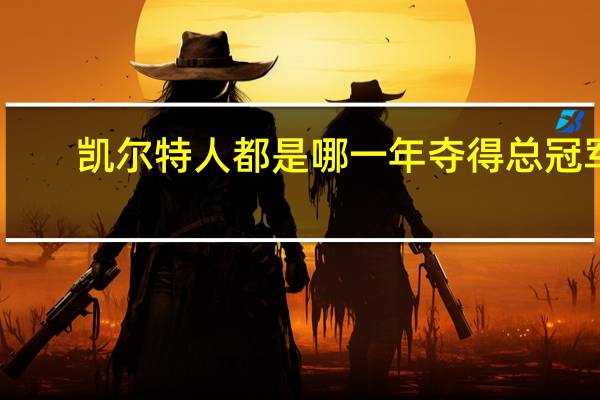 凯尔特人都是哪一年夺得总冠军