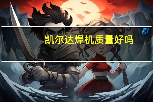 凯尔达焊机质量好吗