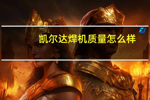 凯尔达焊机质量怎么样